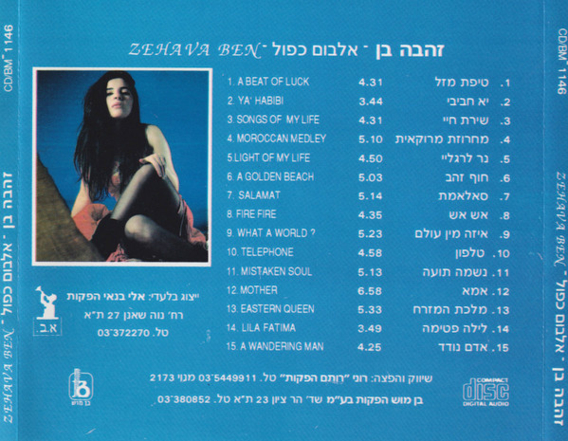 זהבה בן – אלבום כפול