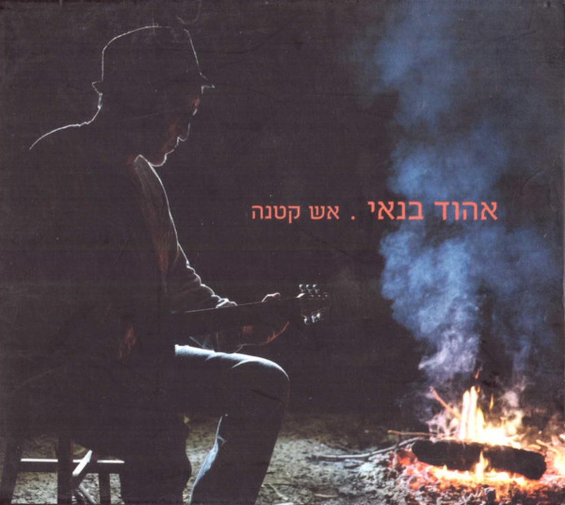 אהוד בנאי – אש קטנה מארז כפול