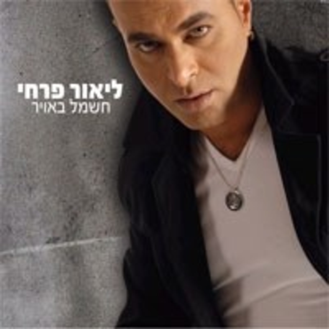 ליאור פרחי- חשמל באויר