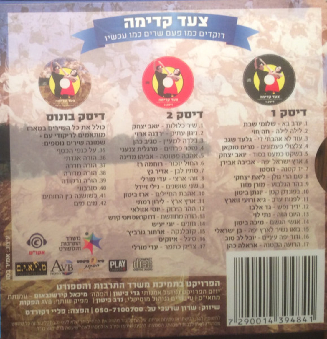 צעד קדימה- רוקדים כמו פעם שרים כמו עכשיו מארז משולש