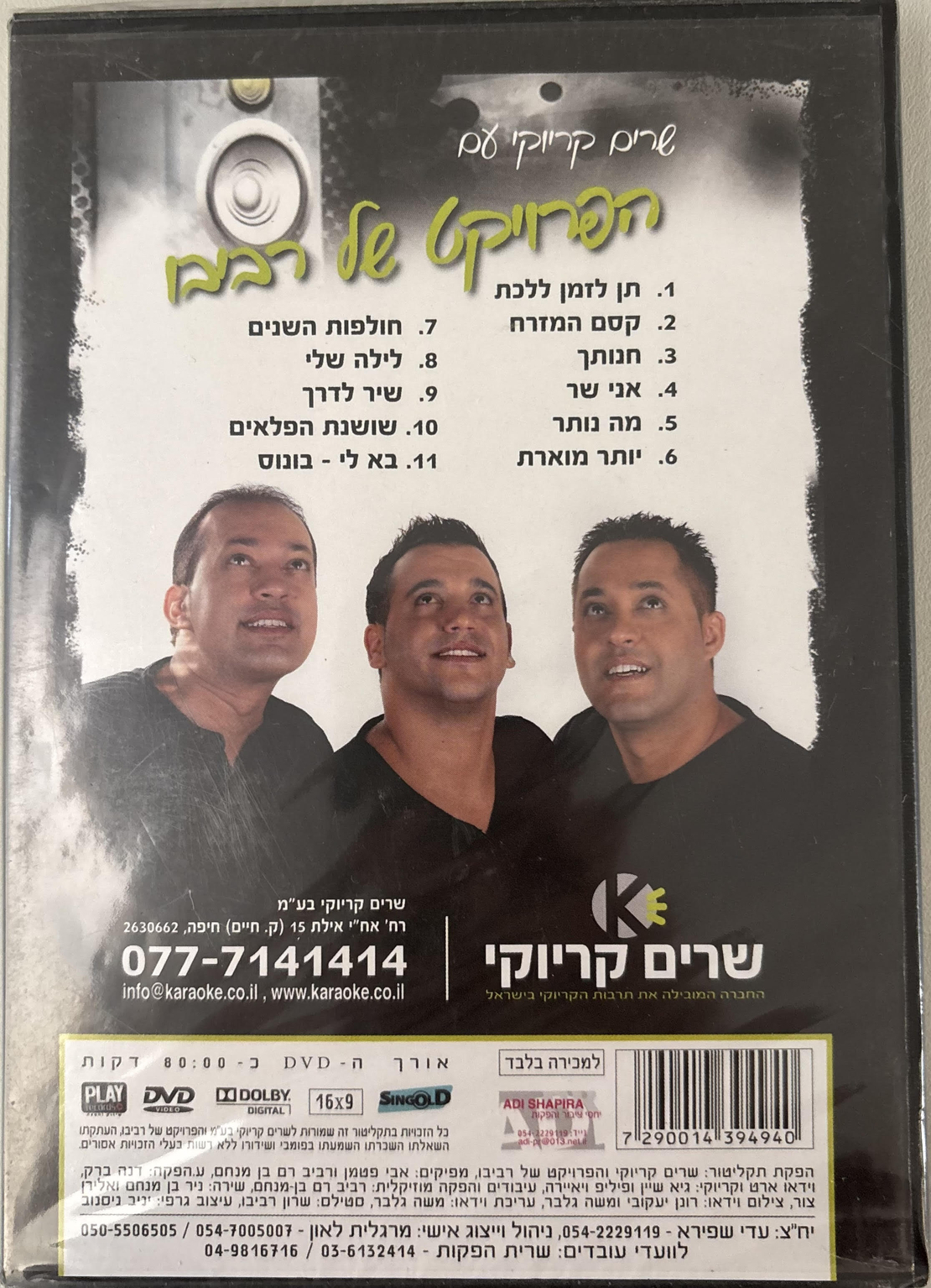 שרים קריוקי עם הפרויקט של רביבו DVD