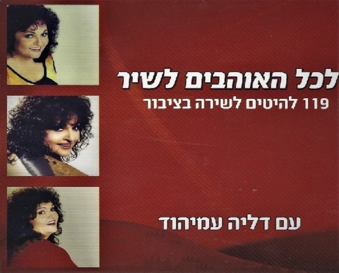 דליה עמיהוד- לכל האוהבים לשיר
