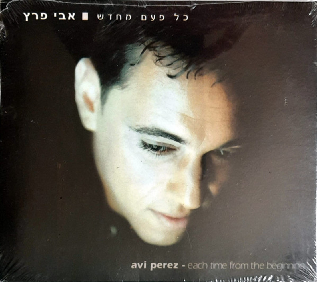 אבי פרץ – כל פעם מחדש