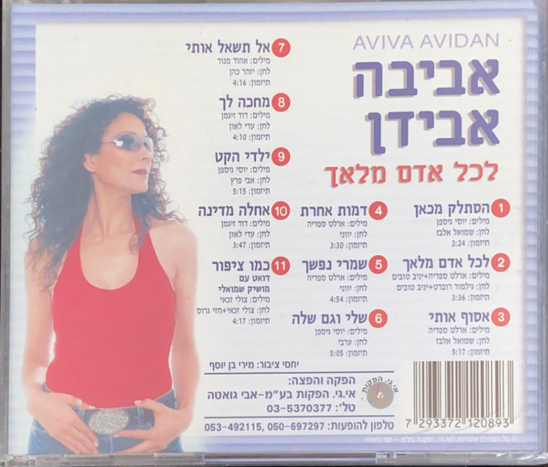 אביבה אבידן – לכל אדם מלאך