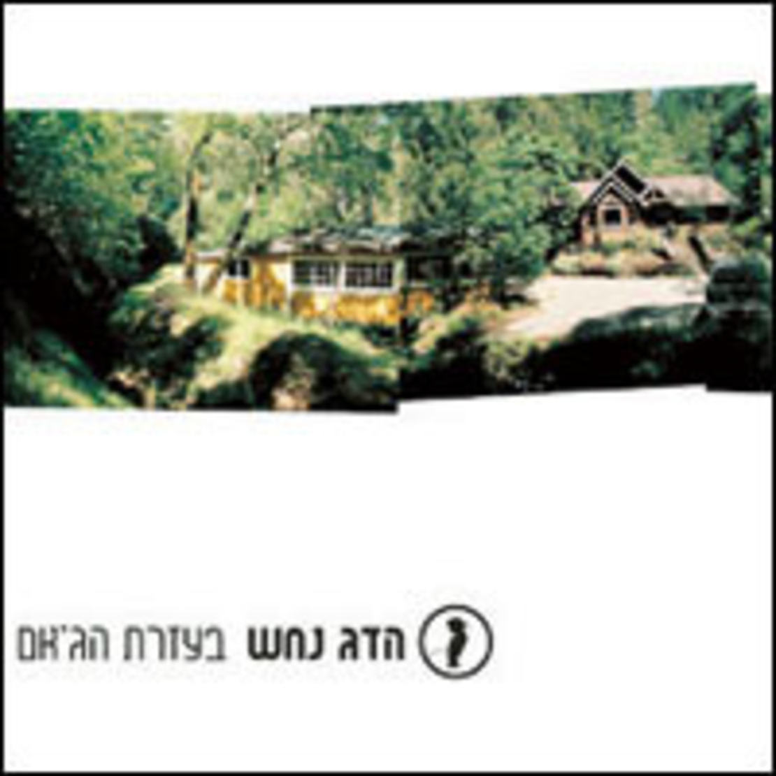 הדג נחש – בעזרת הג'אם