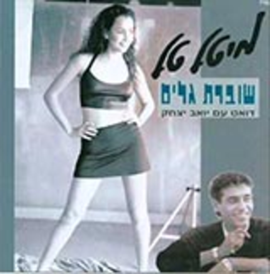 מיטל טל- שוברת גלים