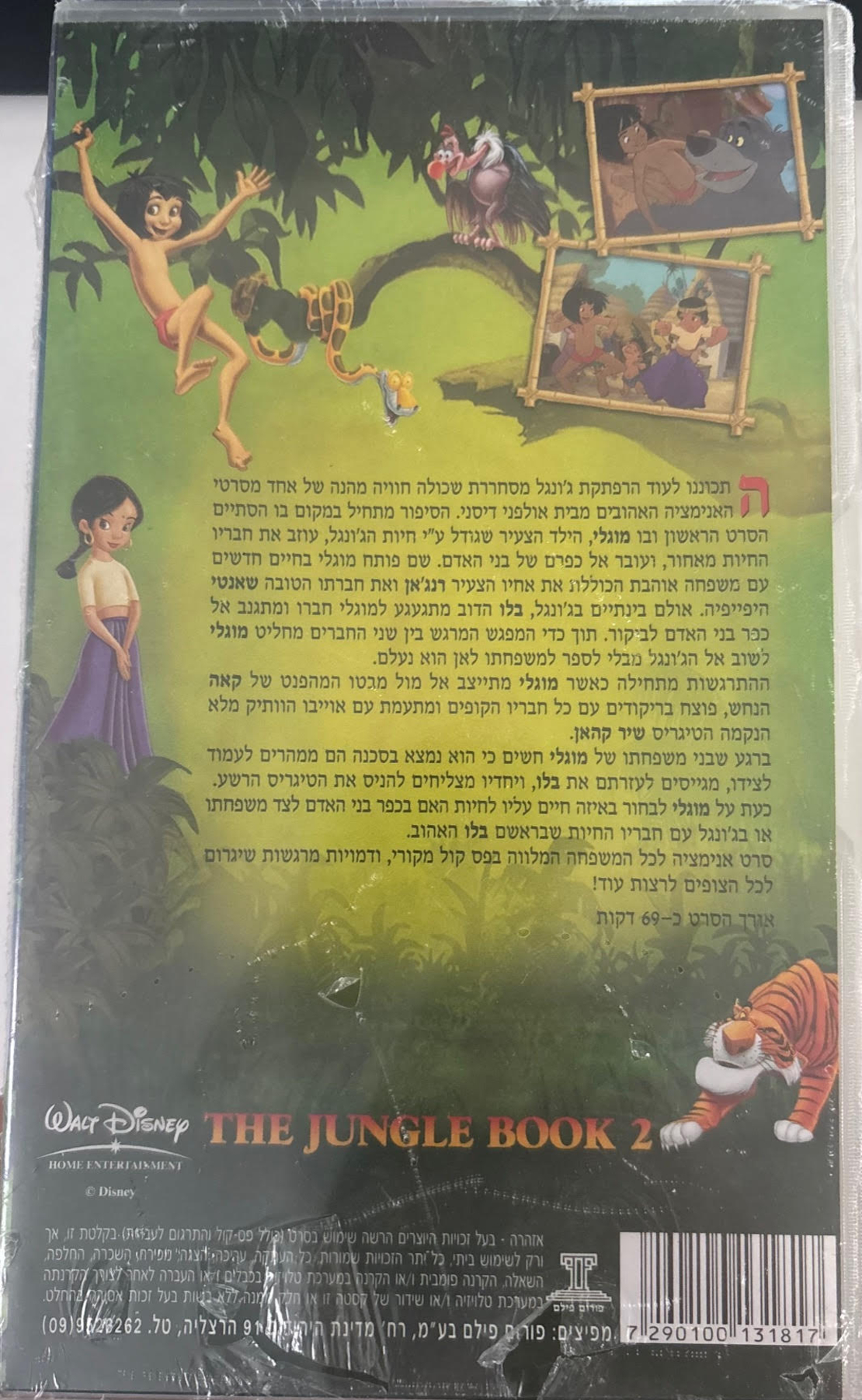 ספר הג'ונגל 2 דובר עברית