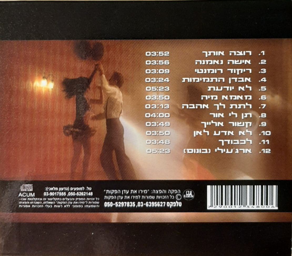 ישי לוי-  ריקוד רומנטי