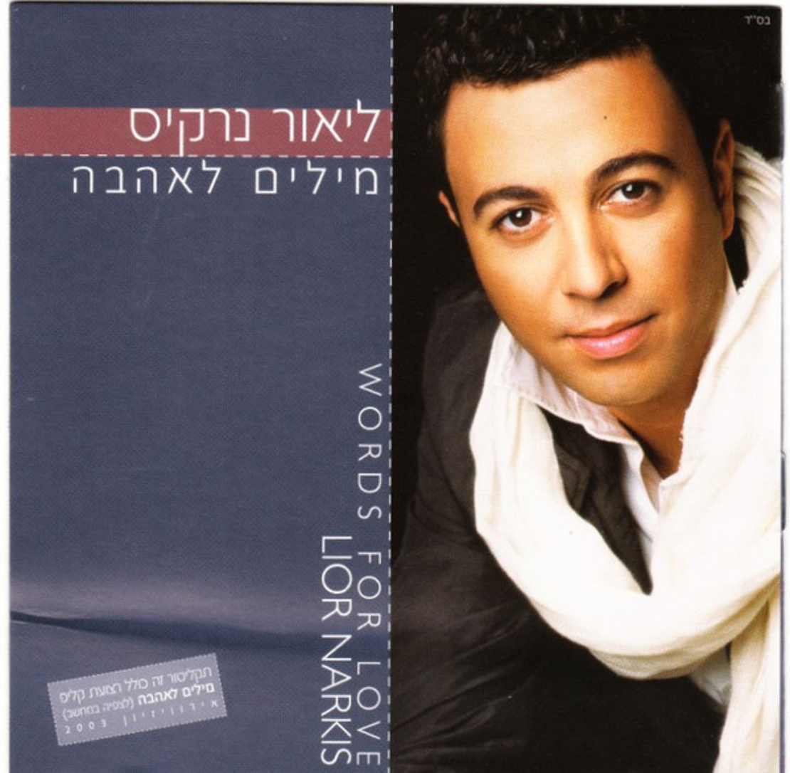 ליאור נרקיס- מילים לאהבה