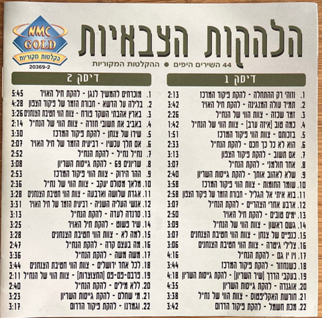 הלהקות הצבאיות- מהדורה מיוחדת