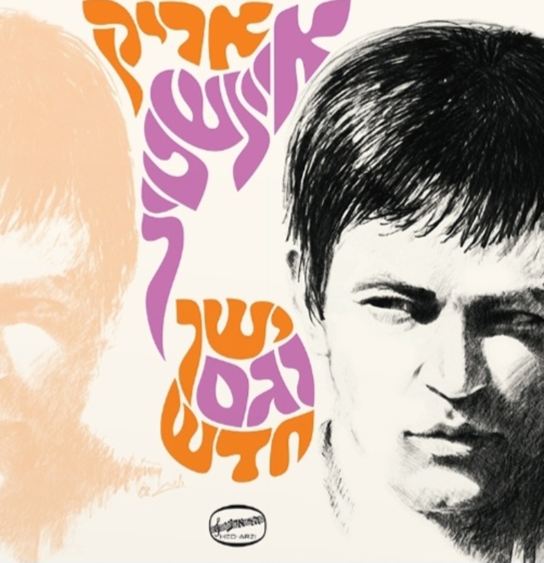 אריק איינשטיין- ישן וגם חדש