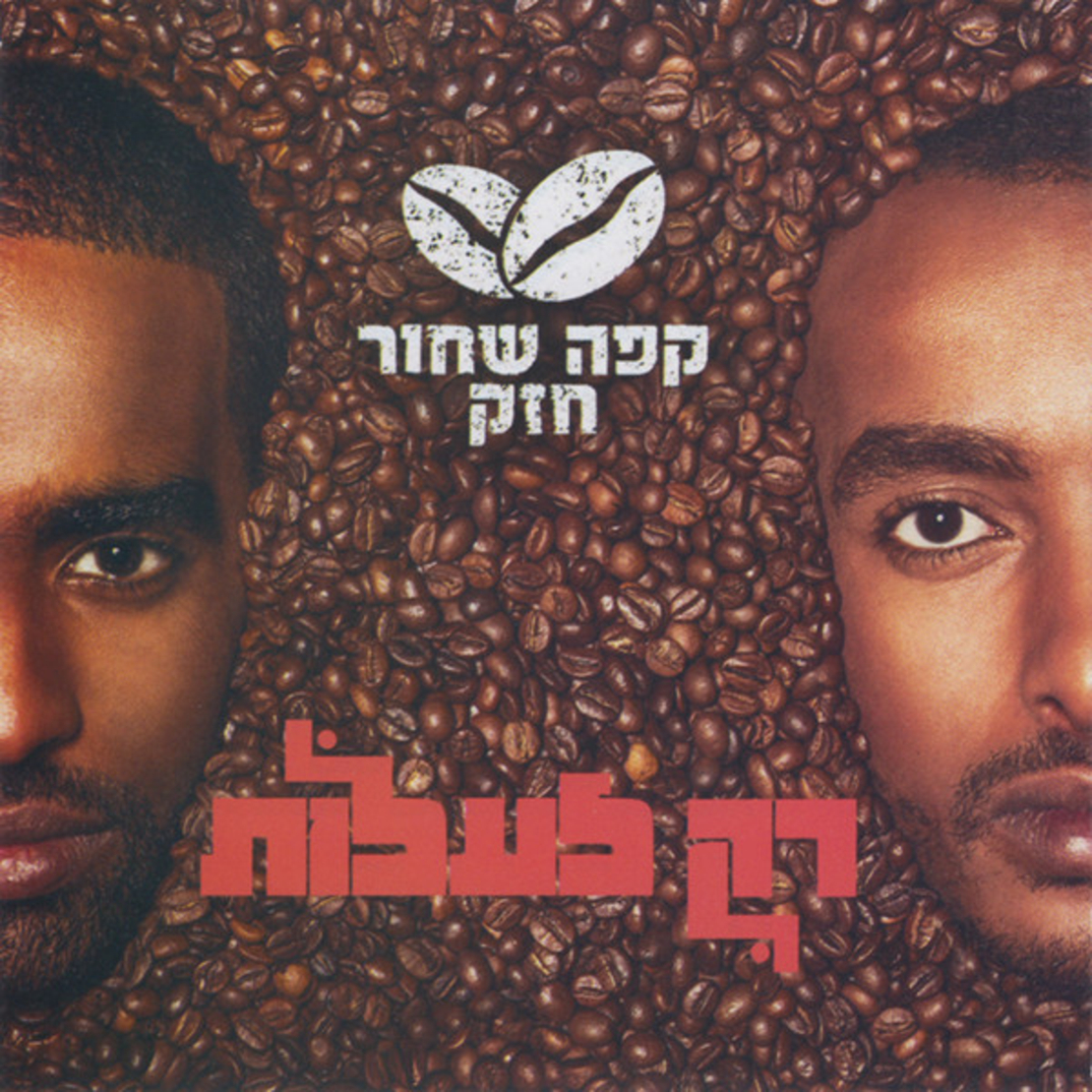 קפה שחור חזק – רק לעלות