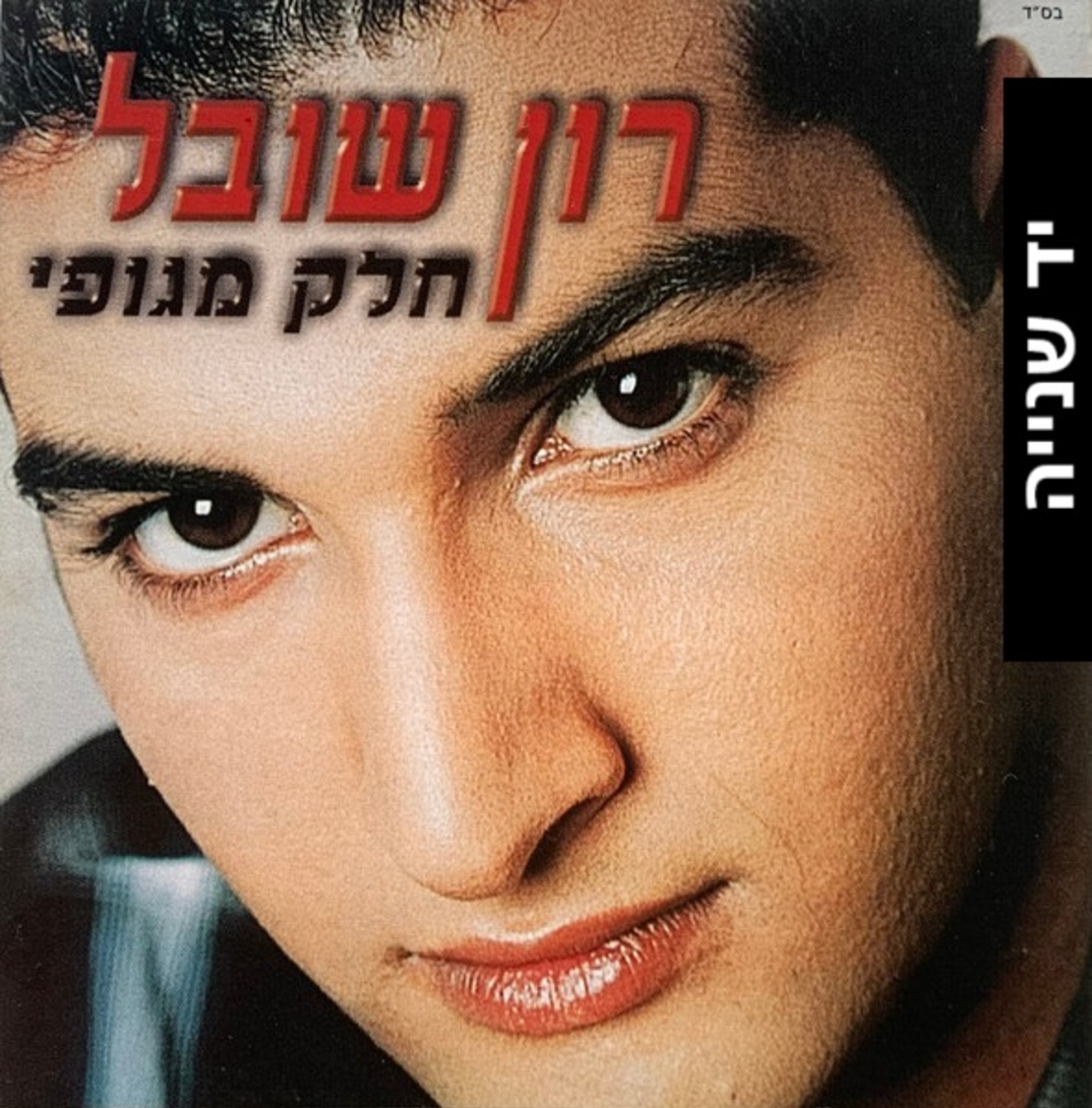 רון שובל – חלק מגופי