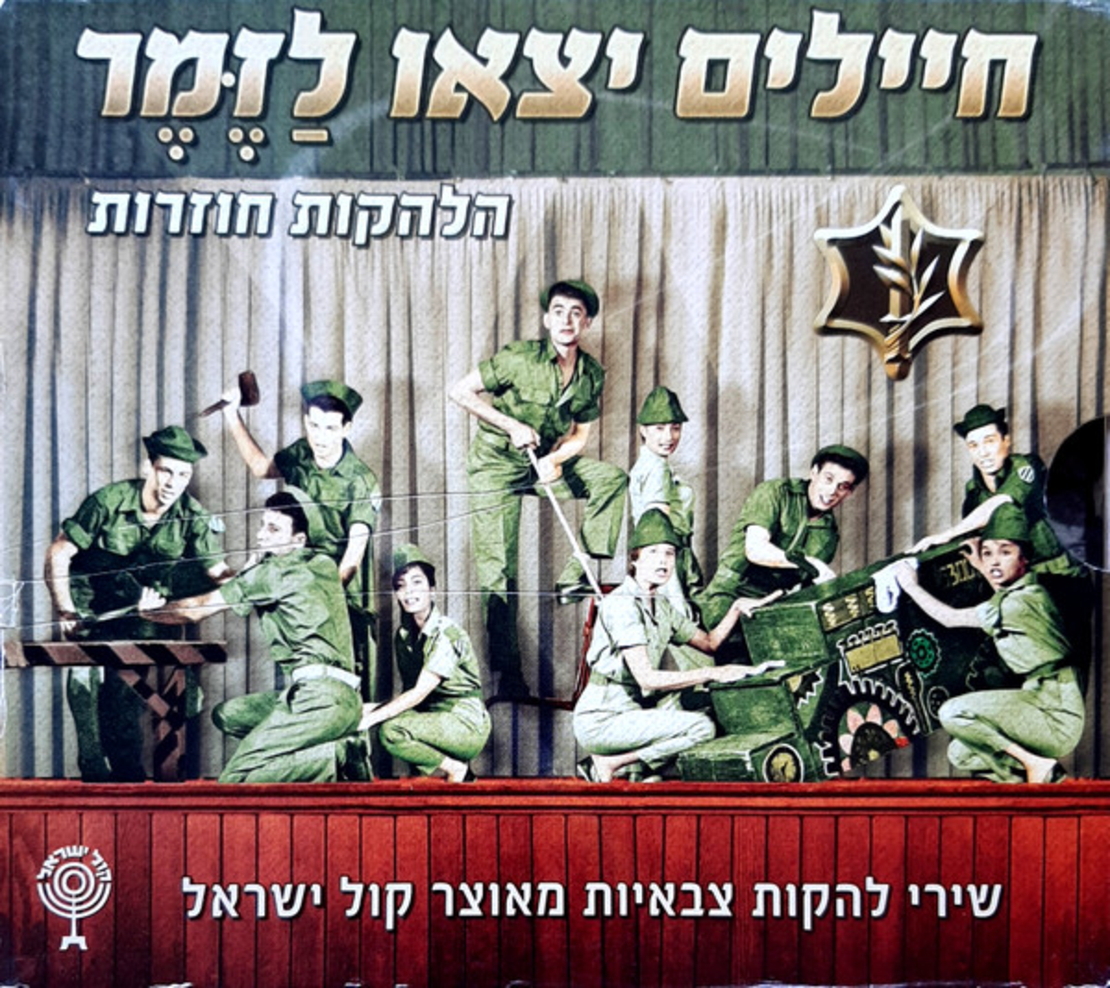חיילים יצאו לַזֶּמֶר- הלהקות חוזרות (שירי להקות צבאיות מאוצר קול ישראל)