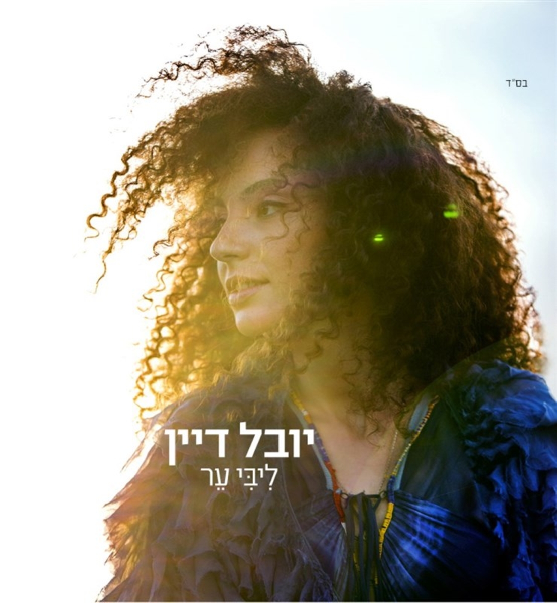 יובל דיין- ליבי ער CD