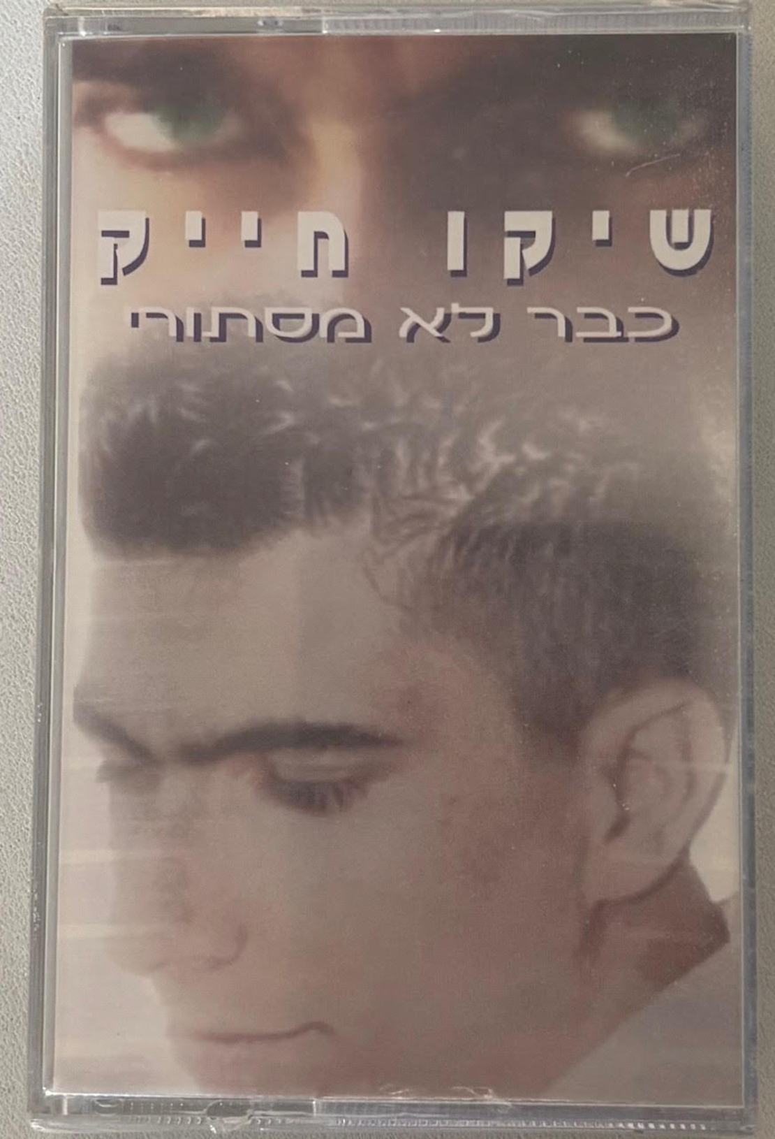 שיקו חייק- כבר לא מסתורי (קלטת)