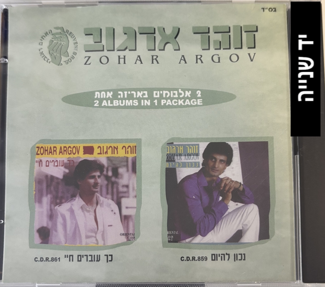זוהר ארגוב- 2 אלבומים באריזה אחת- נכון להיום/כך עוברים חיי