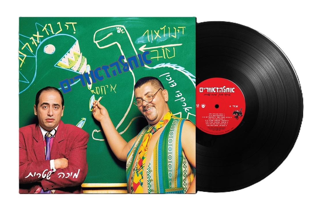 ארקדי דוכין ומיכה שטרית - אחלזאורים PRE ORDER
