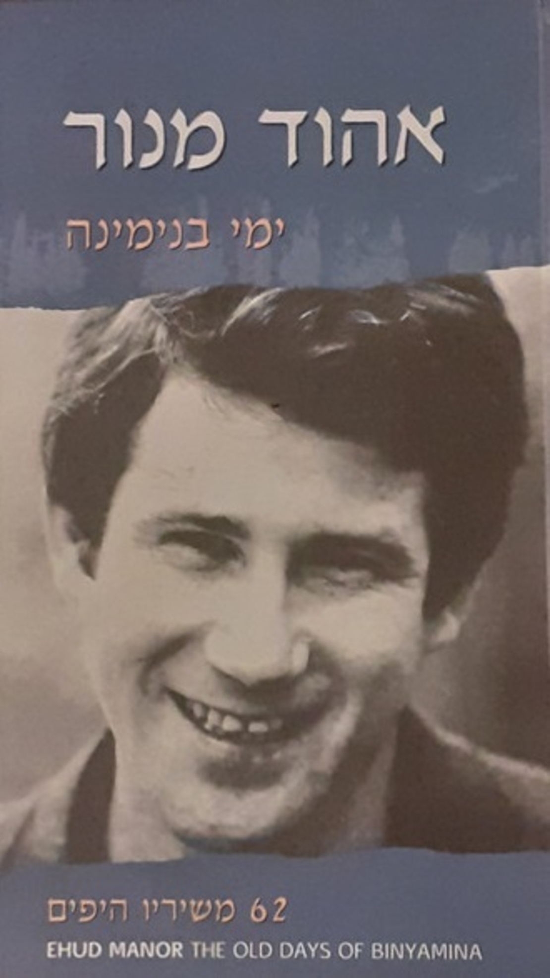 אהוד מנור- ימי בנימינה מארז משולש