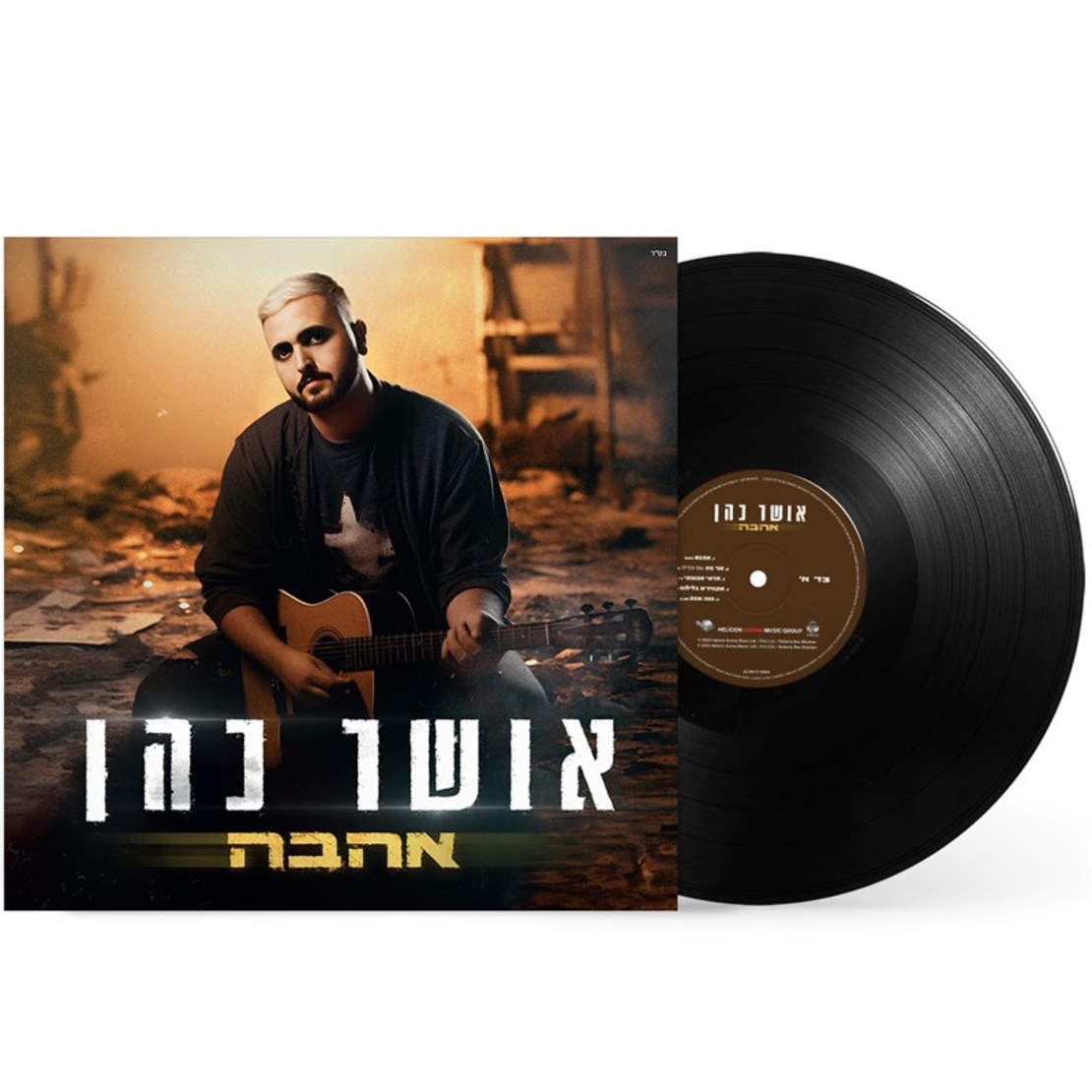 אושר כהן- אהבה