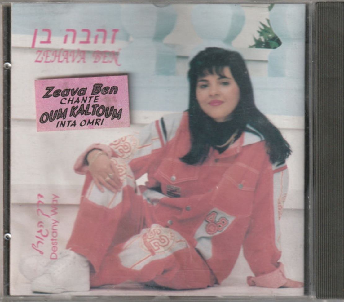 זהבה בן- דרך הגורל