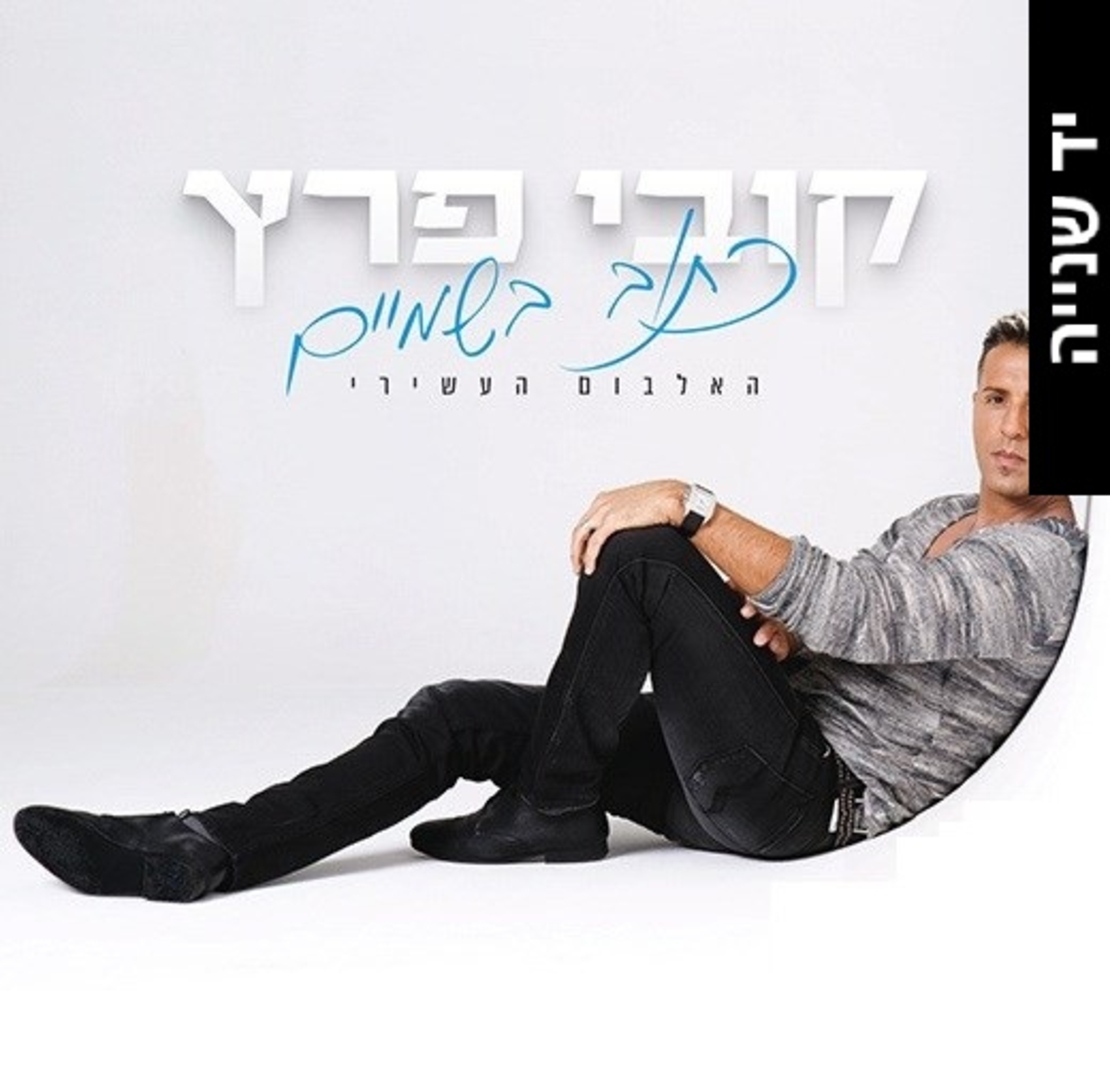 קובי פרץ- כתוב בשמיים
