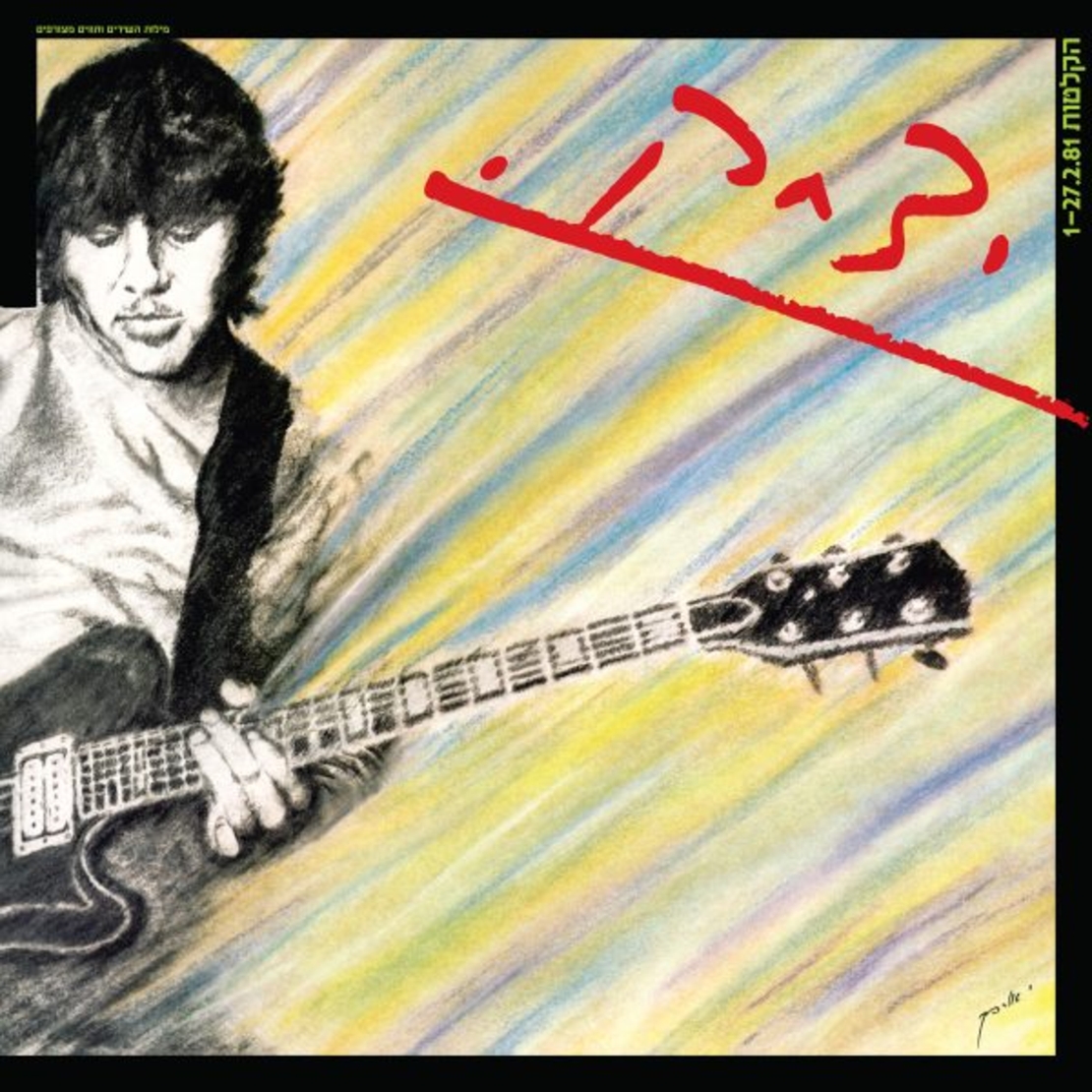 יצחק קלפטר- יצחק הקלטות 1-27.2.81