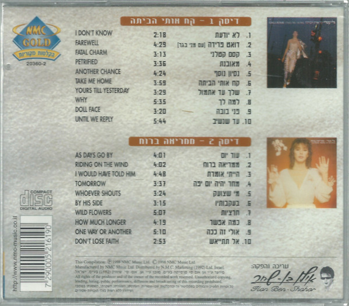 גלי עטרי – קח אותי הביתה / ממריאה ברוח אוסף כפול