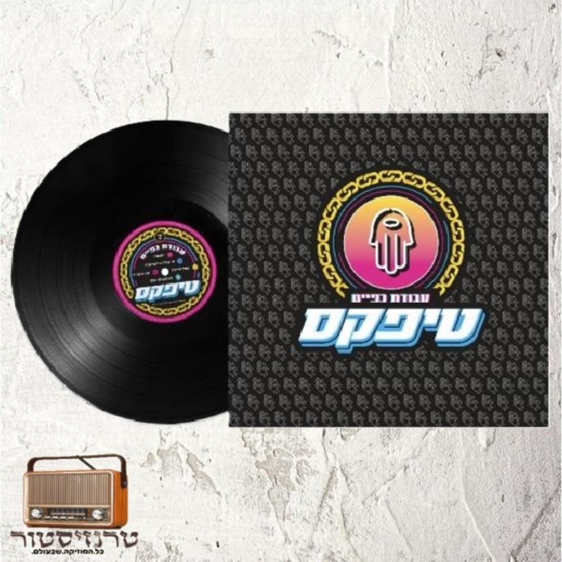 טיפקס- עבודת כפיים