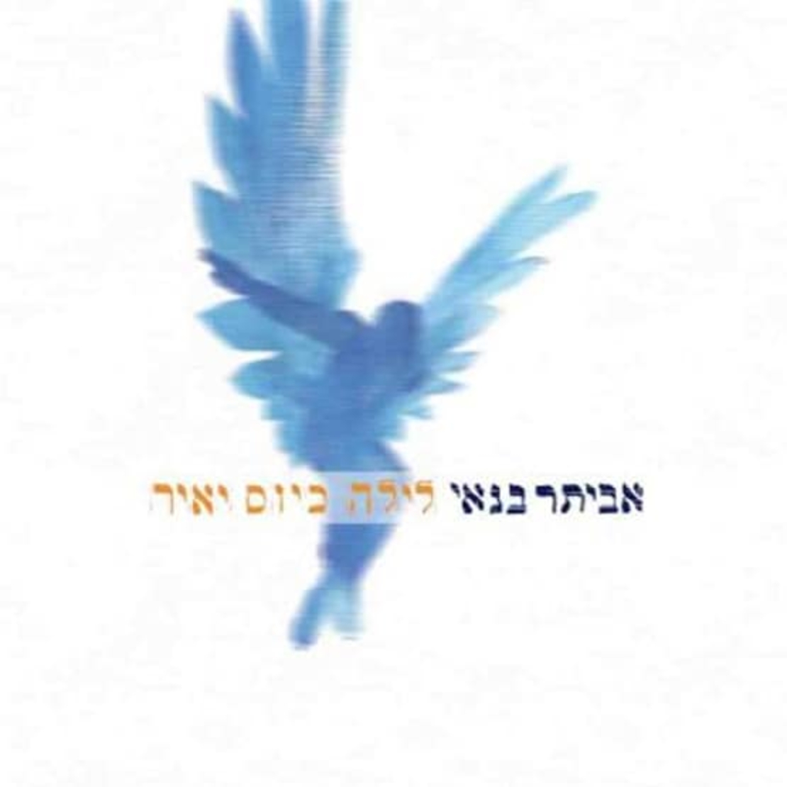 אביתר בנאי- לילה כיום יאיר