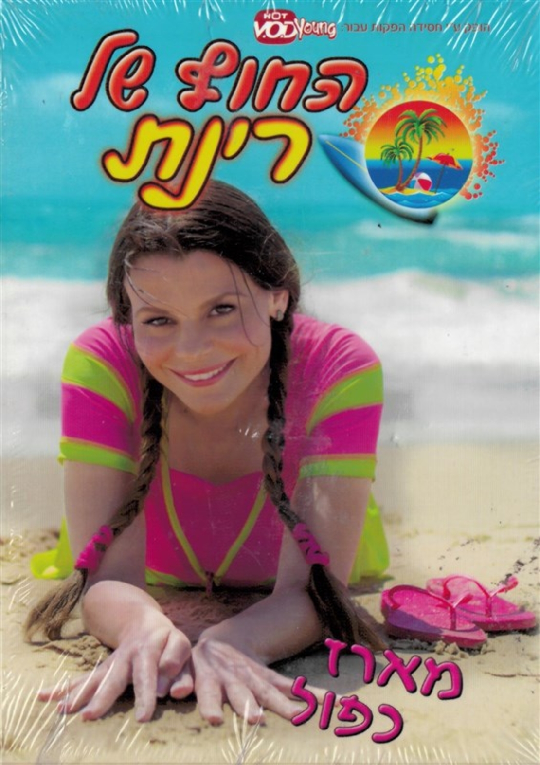 החוף של רינת- מארז כפול DVD