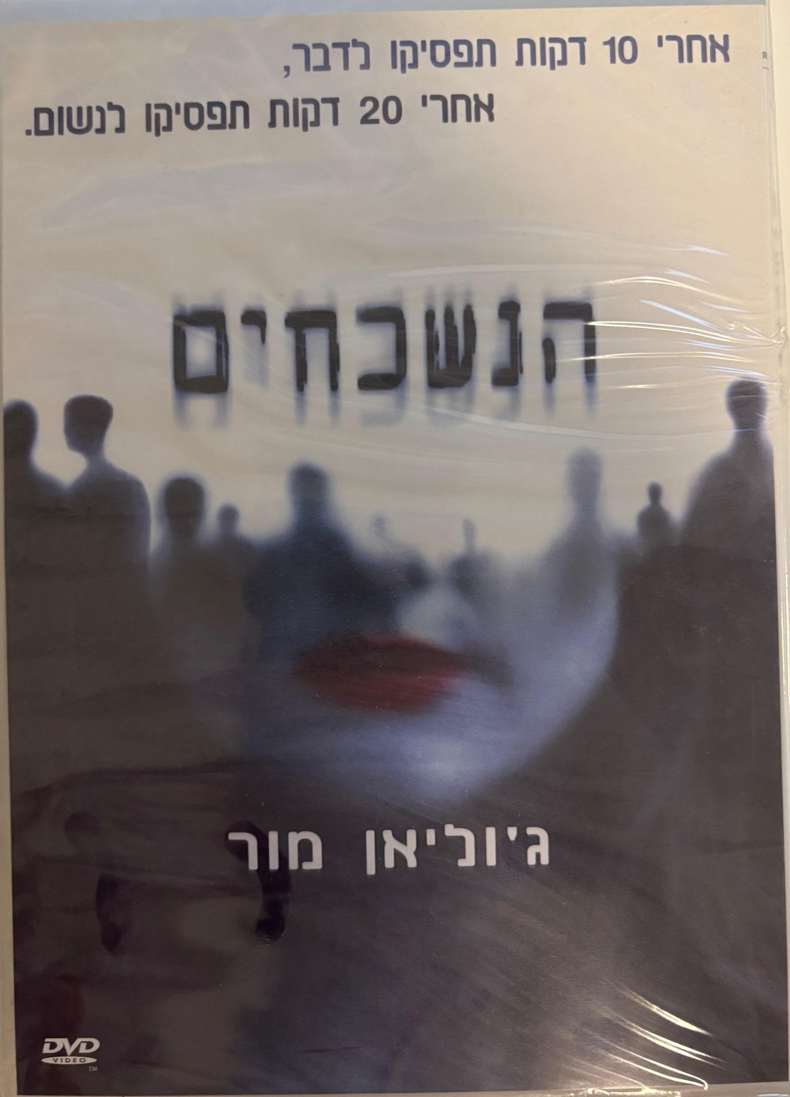 הנשכחים DVD