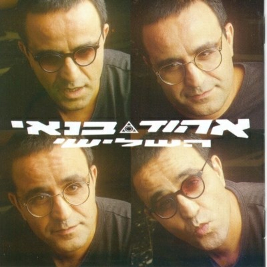 אהוד בנאי- השלישי