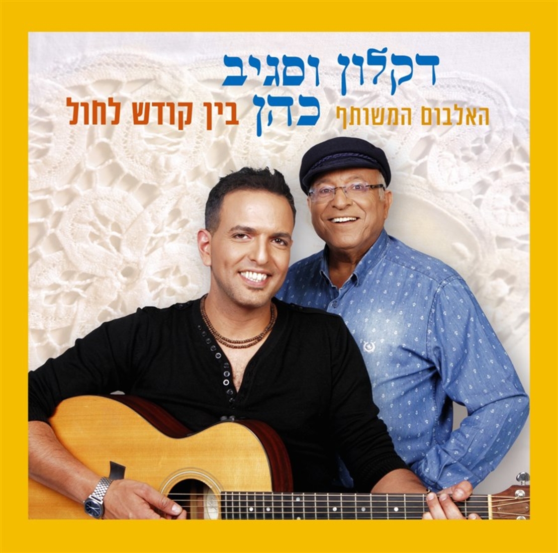 דקלון וסגיב כהן- האלבום המשותף בין קודש לחול