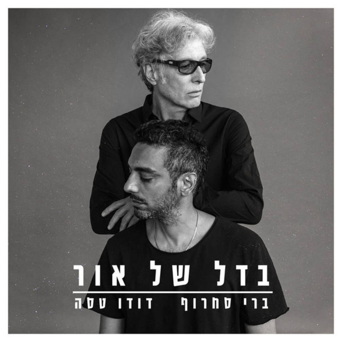 ברי סחרוף ודודו טסה- בדל של אור CD