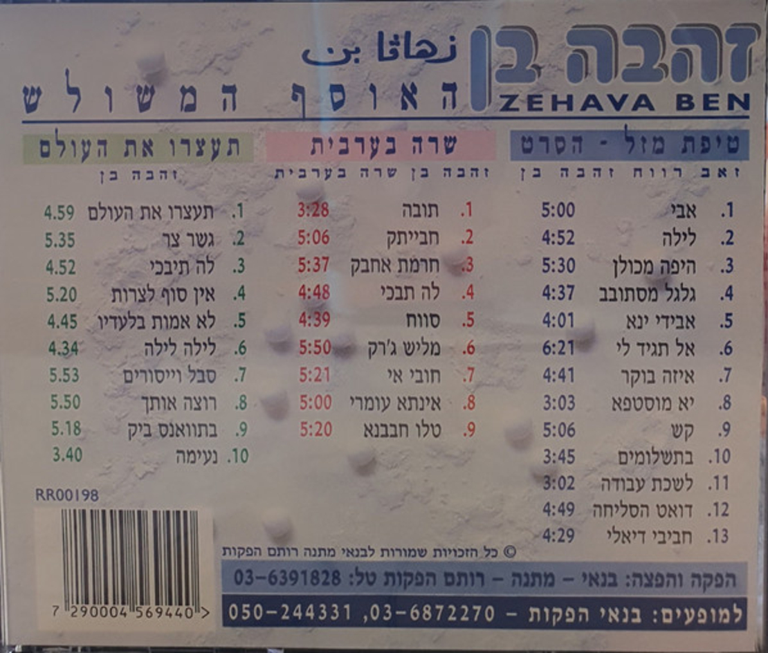 זהבה בן – האוסף המשולש