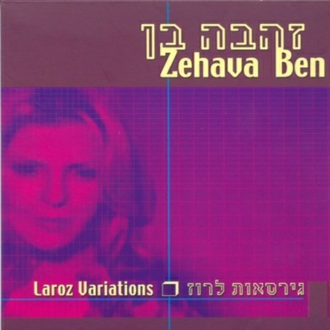 זהבה בן ‎– גרסאות לרוז