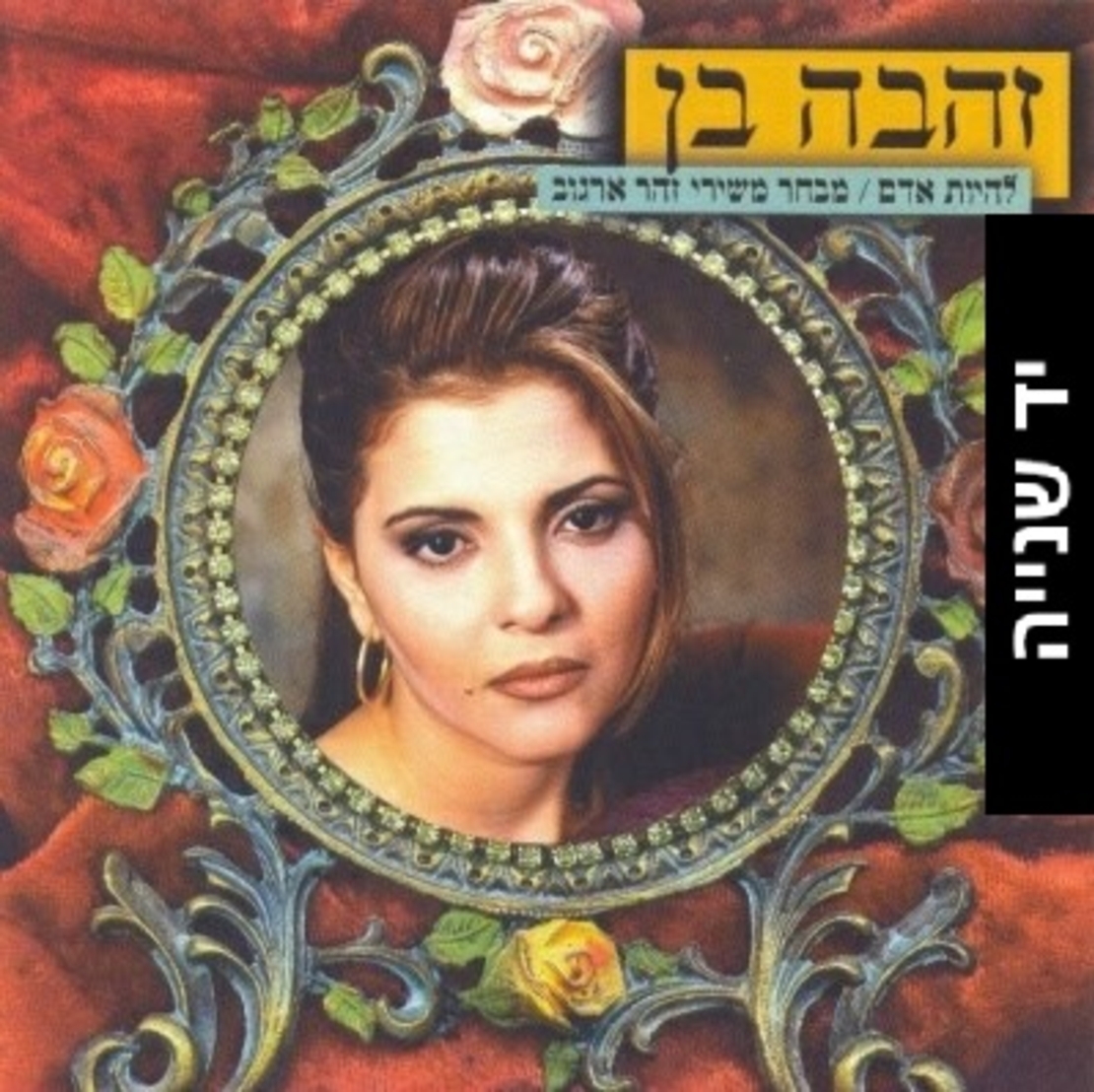 זהבה בן- להיות אדם/מבחר משירי זהר ארגוב