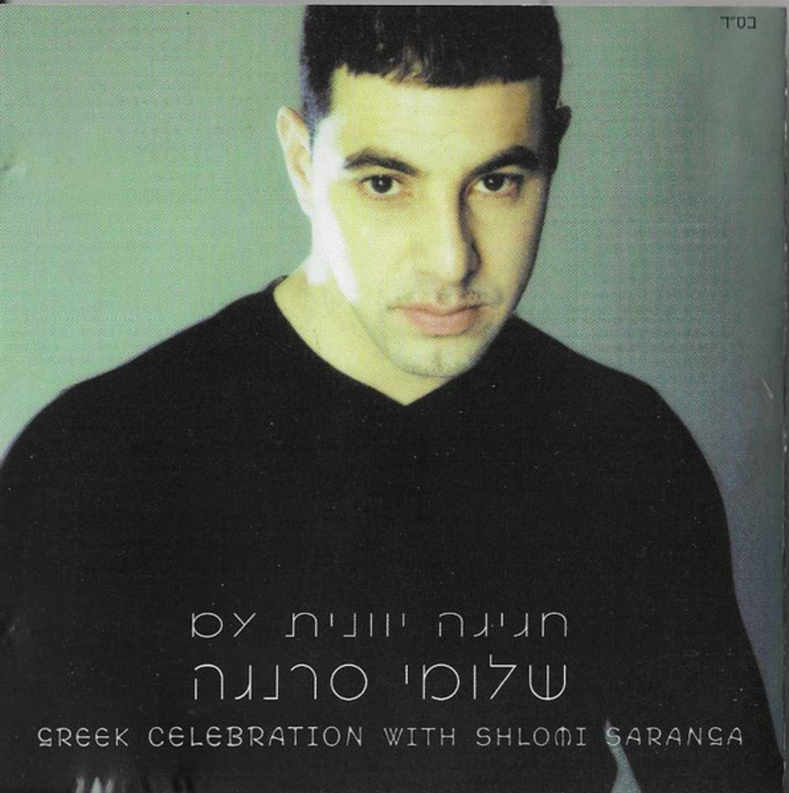 חגיגה יוונית עם שלומי סרנגה