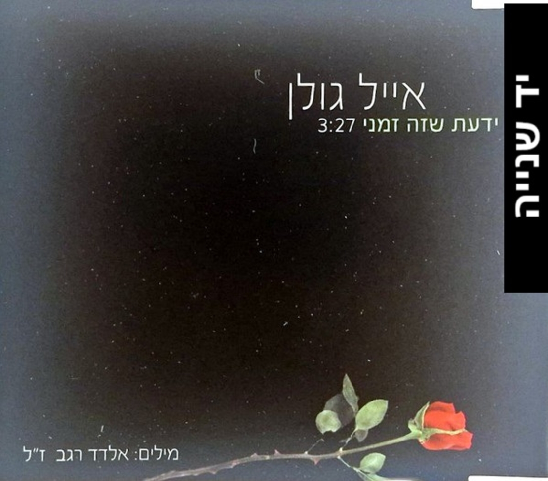 אייל גולן – ידעת שזה זמני