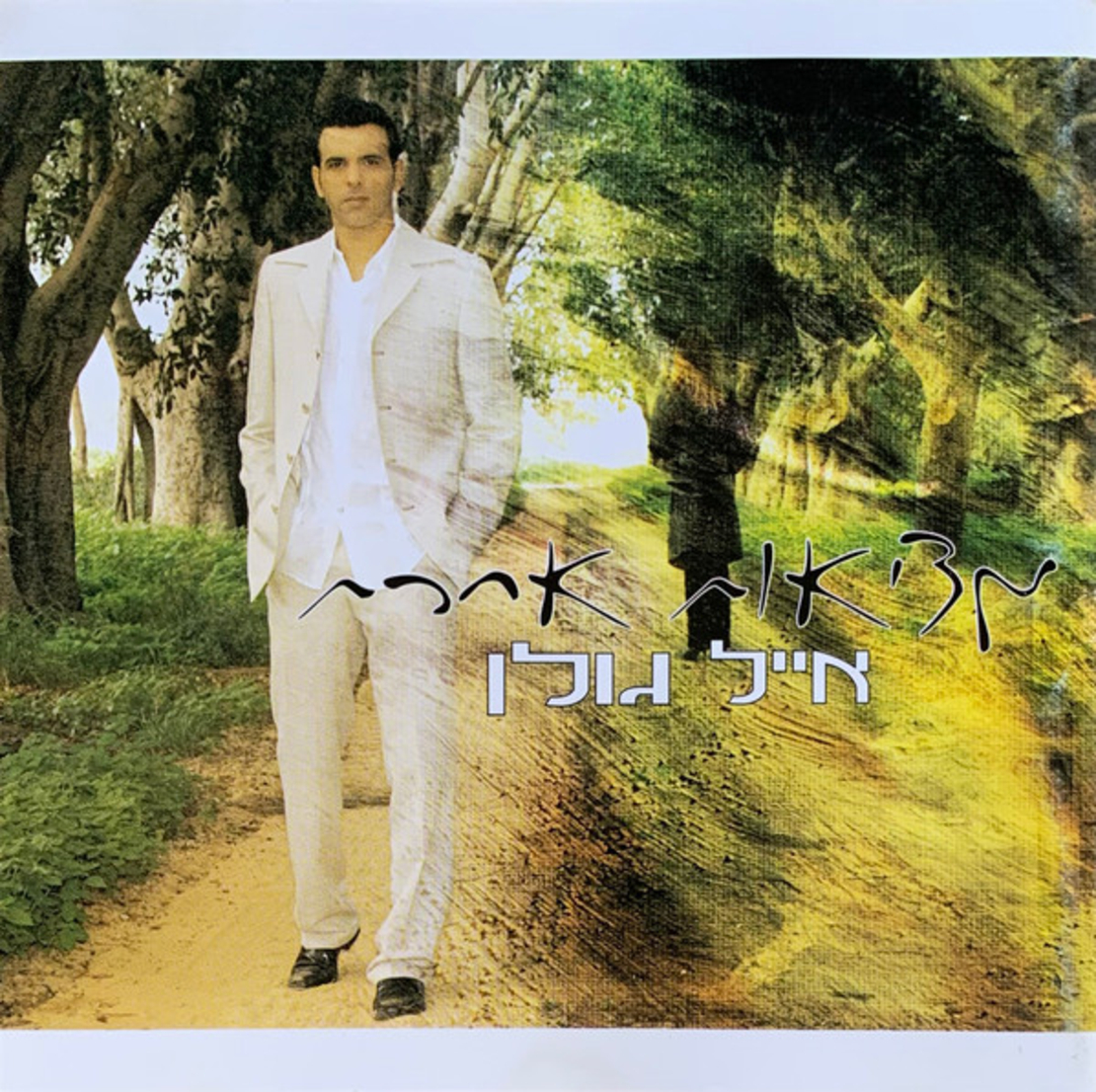 אייל גולן- מציאות אחרת