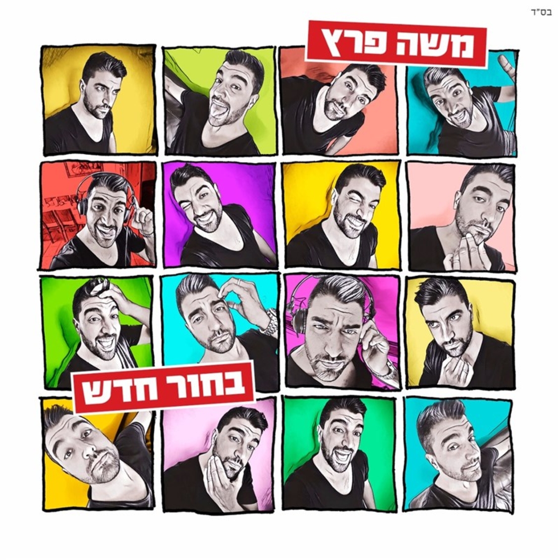 משה פרץ- בחור חדש