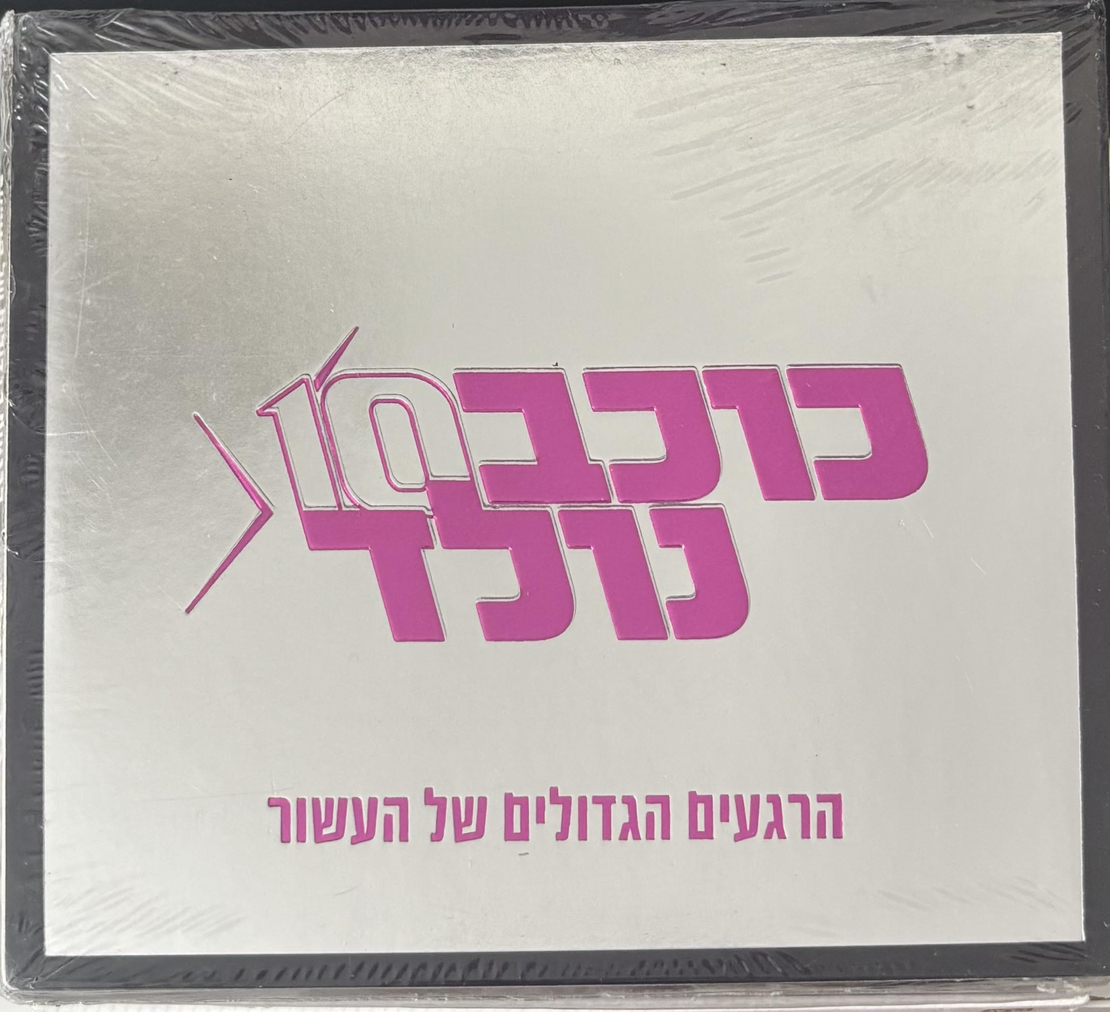 כוכב נולד 10- הרגעים הגדולים של העשור