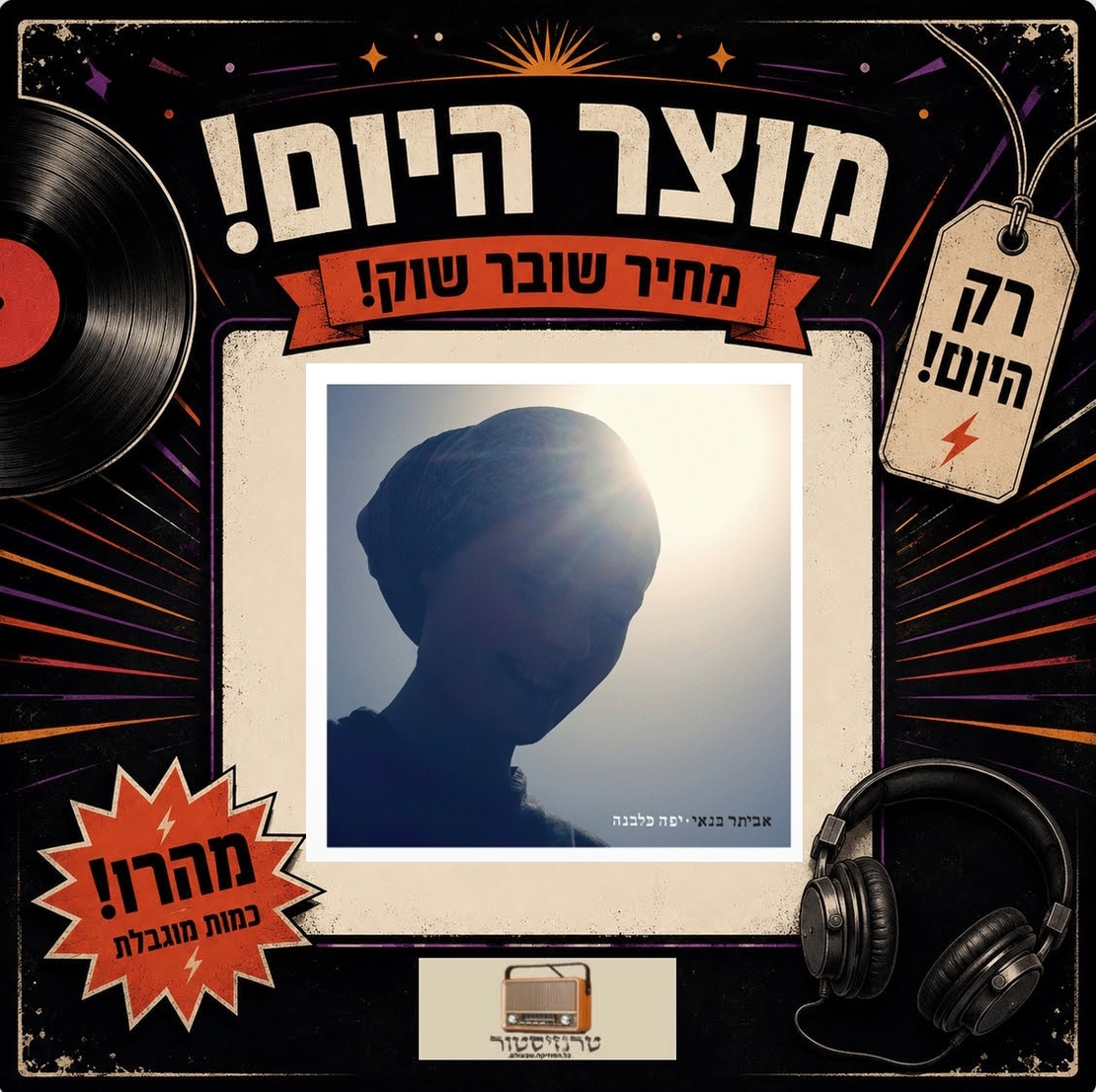 מוצר היום! אביתר בנאי- יפה כלבנה *מחיר מבצע ל-29-30.05*