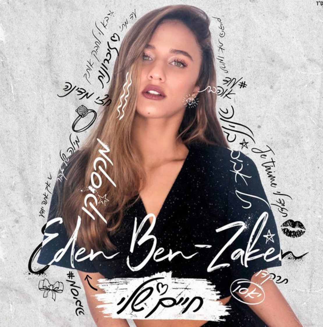 עדן בן זקן- חיים שלי