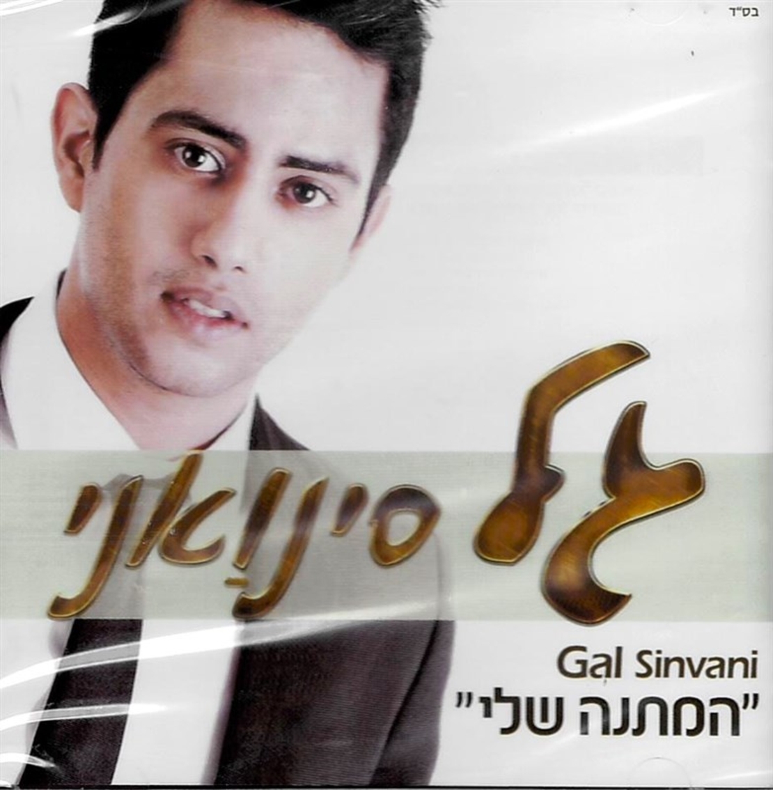 גל סינואני- המתנה שלי