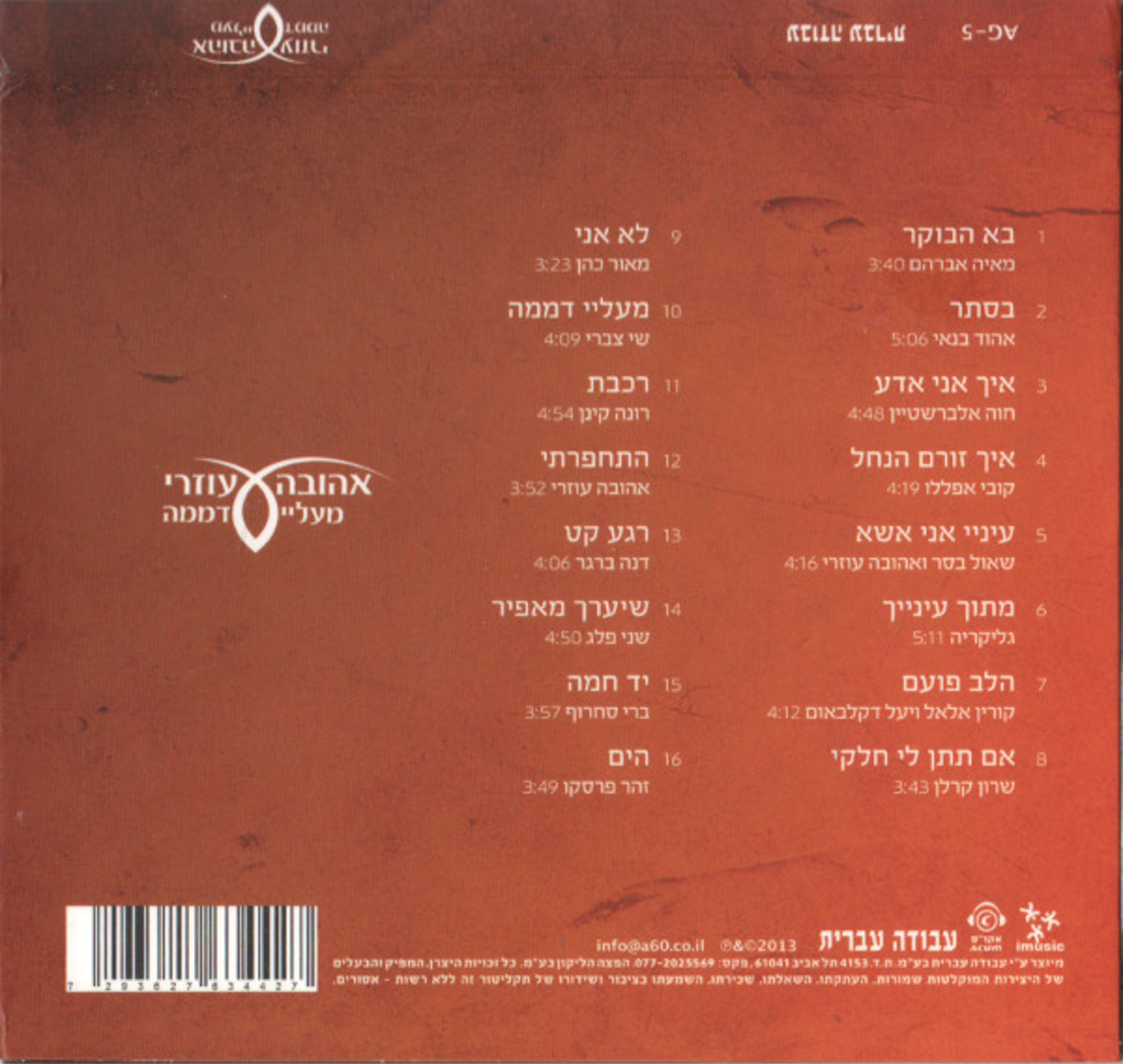 אהובה עוזרי- מעליי דממה