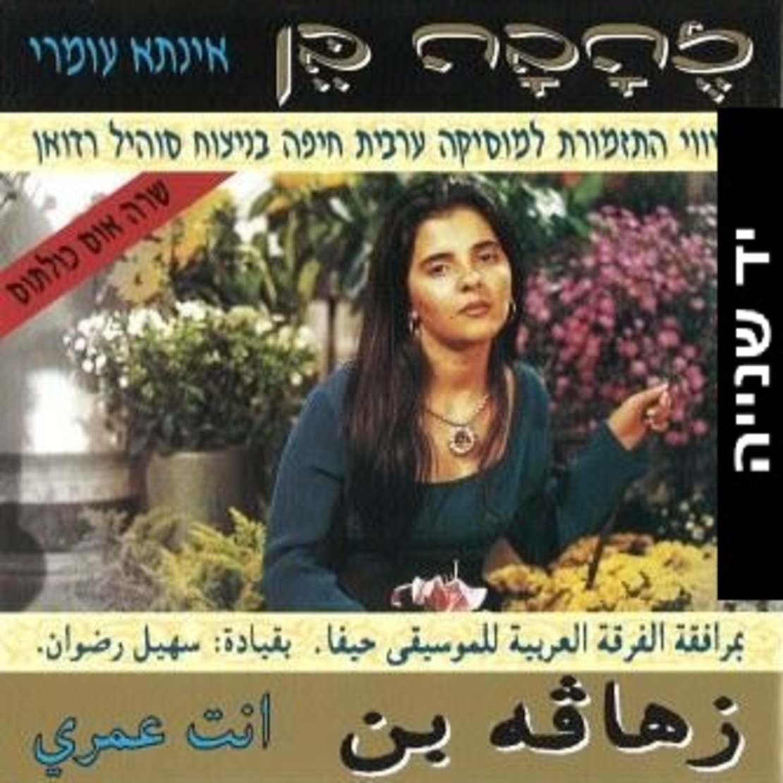 זהבה בן- אינתא עומרי  انت عمري