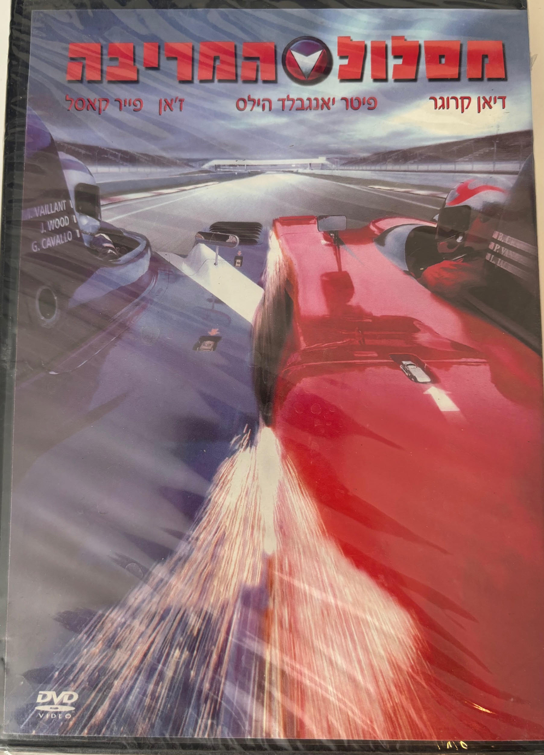 מסלול המריבה DVD