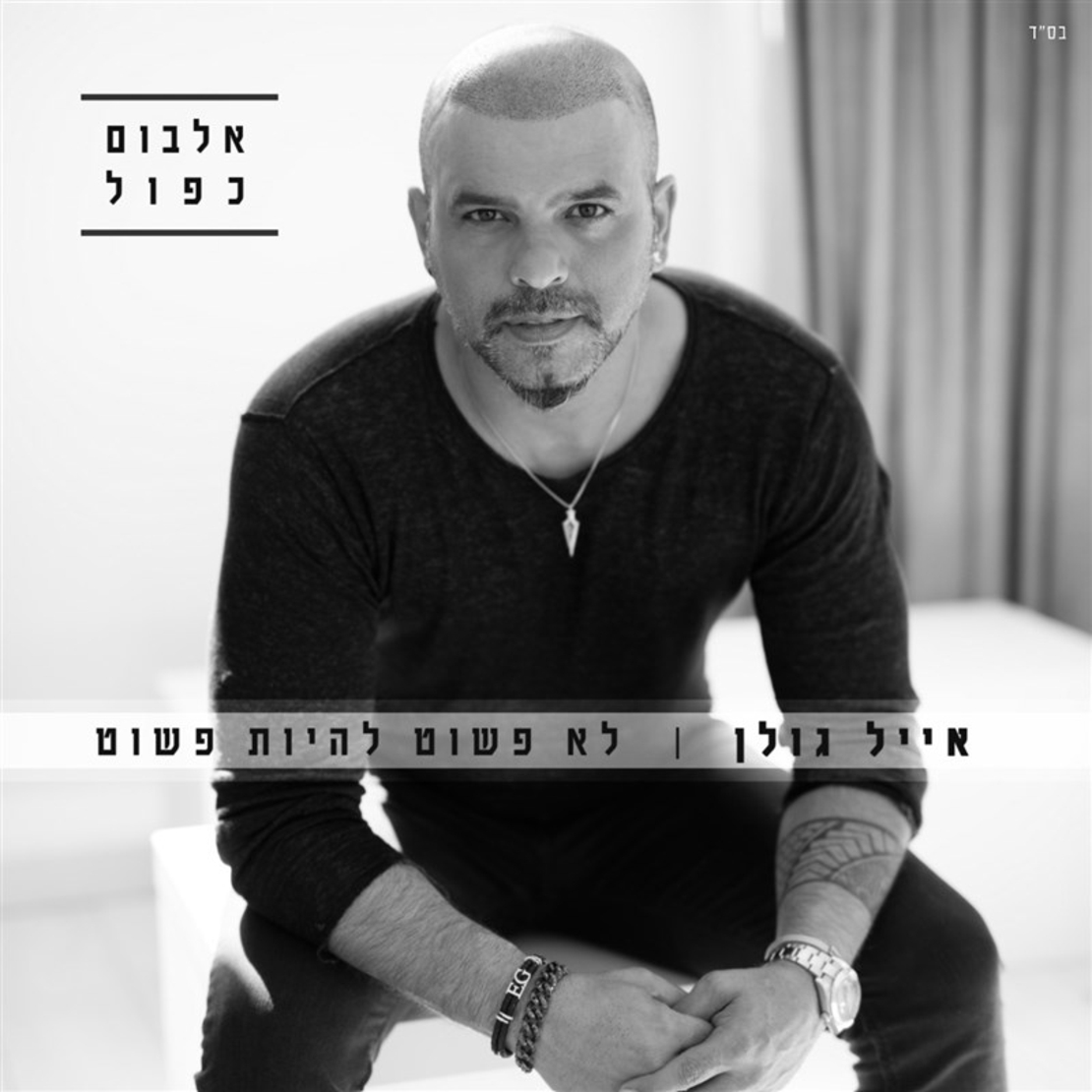 אייל גולן- לא פשוט להיות פשוט - אלבום כפול